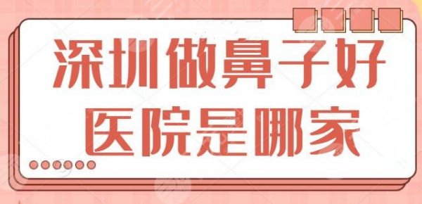 深圳做鼻子好的医院是哪家？有哪些技术稳定价格便宜的？深圳富华锁定前三名