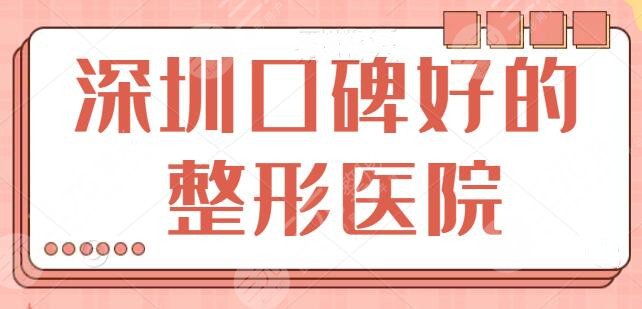 深圳口碑好的整形医院