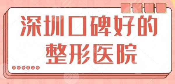 深圳口碑好的整形医院是哪家?排名前五强公示,@本地人收藏后仔细研究! 深圳口碑好的整形医院是哪家?排名前五强公示,@本地人收藏后仔细研究!