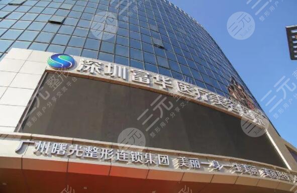 深圳富华医疗美容医院/