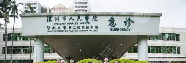 深圳市人民医院
