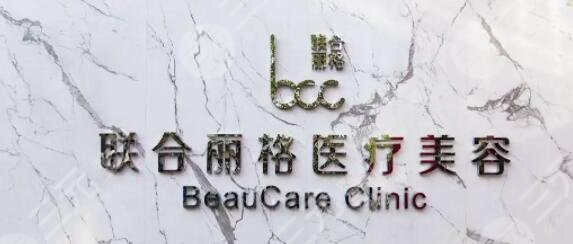 深圳联合丽格医疗美容门诊部