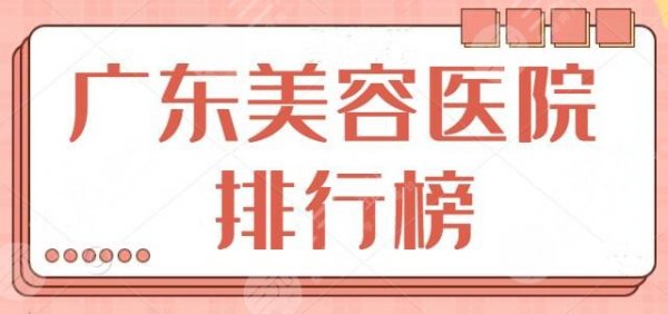 广东美容医院排行榜:这五家医院全是好去处,广东韩妃,曙光有拿手项目~ 广东美容医院排行榜:这五家医院全是好去处,广东韩妃,曙光有拿手项目~