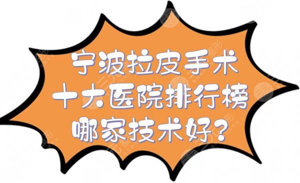 宁波拉皮手术十大医院排行榜|哪家技术好?艺星、薇琳等宝藏机构盘点! 宁波拉皮手术十大医院排行榜|哪家技术好?艺星、薇琳等宝藏机构盘点!