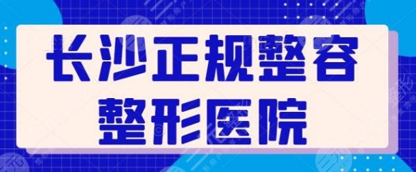长沙有哪些正规的整容整形医院好?艺星,美莱专注整形多年,在本地颇具人气 长沙有哪些正规的整容整形医院好?艺星,美莱专注整形多年,在本地颇具人气
