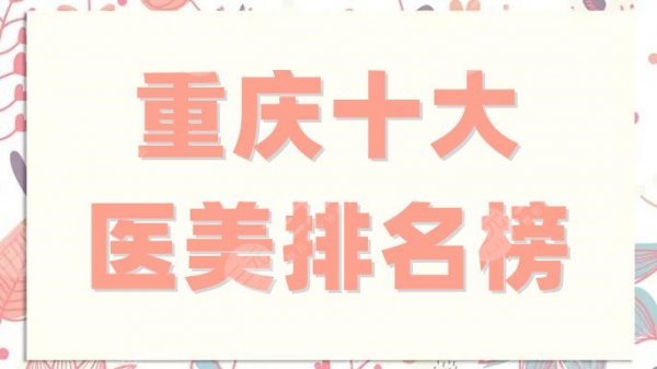 重庆十大医美排名榜重磅发布,当地口碑严选,网友纷纷点赞! 重庆十大医美排名榜重磅发布,当地口碑严选,网友纷纷点赞!