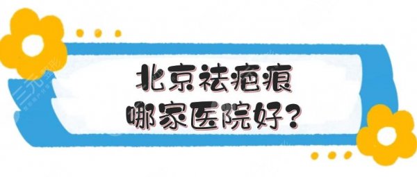 北京祛疤痕哪家医院好?疤痕修复医院排名榜:画美、华韩等,都很专业! 北京祛疤痕哪家医院好?疤痕修复医院排名榜:画美、华韩等,都很专业!