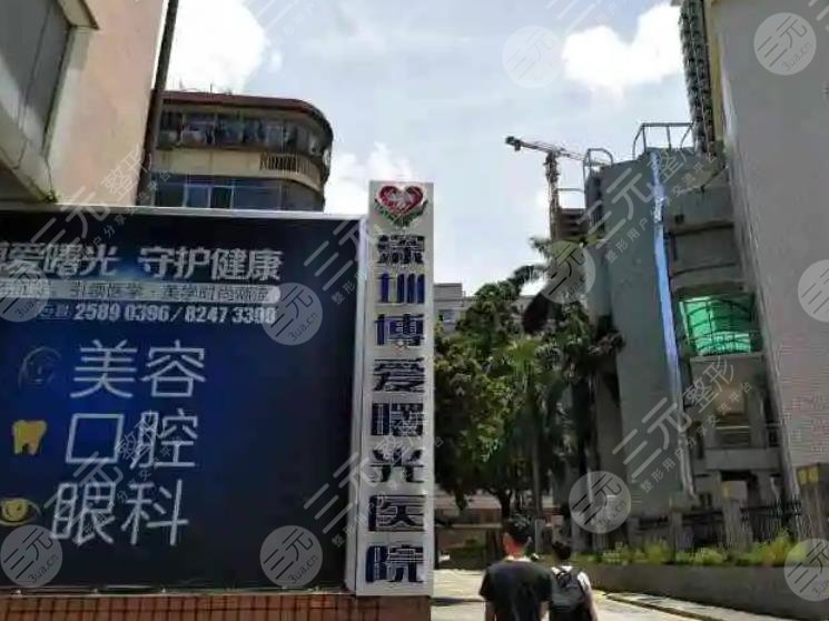 深圳博爱医院整形美容科