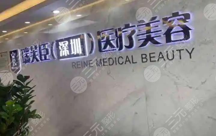 深圳瑞芙臣医疗美容门诊部