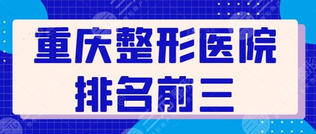 重庆整形医院排名前三的，重庆华美多次蝉联榜单，审美在线技术可靠！