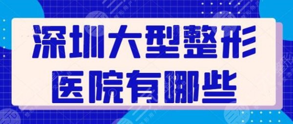 深圳大型整形医院有哪些地方?联合丽格夺得榜首,深圳阳光紧随其后~ 深圳大型整形医院有哪些地方?联合丽格夺得榜首,深圳阳光紧随其后~