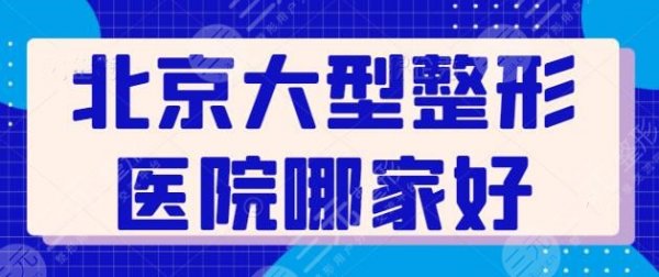 北京大型整形医院哪家好?技术排前五的揭晓,北京画美、新星靓实力点评~ 北京大型整形医院哪家好?技术排前五的揭晓,北京画美、新星靓实力点评~