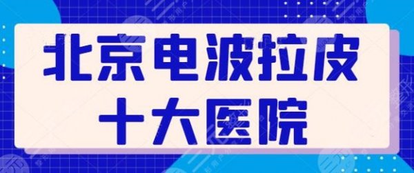 北京电波拉皮十大医院展示:这10家都是优质抗衰机构,北京薇琳多次蝉联榜单 北京电波拉皮十大医院展示:这10家都是优质抗衰机构,北京薇琳多次蝉联榜单