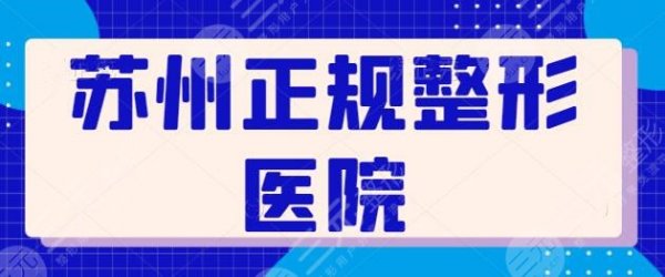 苏州正规的整形医院有哪些?机构评优选出5家,按照本文来选基本不走弯路! 苏州正规的整形医院有哪些?机构评优选出5家,按照本文来选基本不走弯路!
