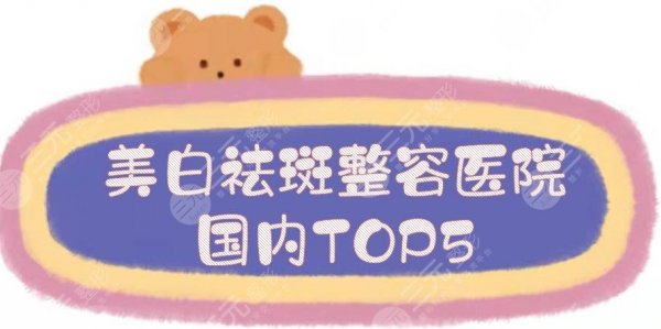 美白祛斑整容医院|国内TOP5:上海九院、郑大一附院、成都华西等PK! 美白祛斑整容医院|国内TOP5:上海九院、郑大一附院、成都华西等PK!