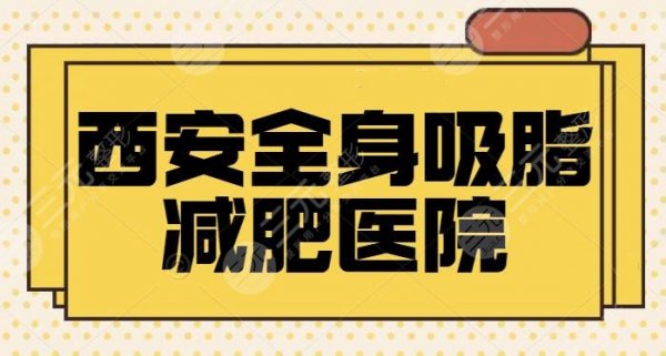 西安全身吸脂减肥医院哪家好?排名前五家家都有特长,唐都医院案例较为多! 西安全身吸脂减肥医院哪家好?排名前五家家都有特长,唐都医院案例较为多!
