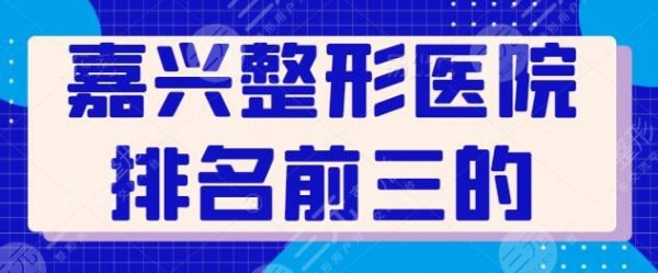 嘉兴整形医院排名前三的是哪些?嘉兴曙光,艺星被市民力挺,人气颇高~ 嘉兴整形医院排名前三的是哪些?嘉兴曙光,艺星被市民力挺,人气颇高~