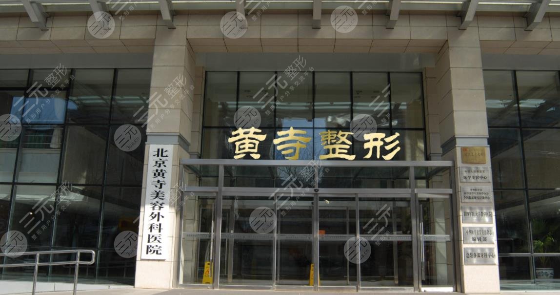 北京黄寺医疗美容医院