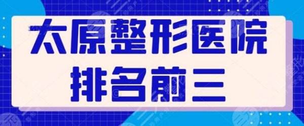 太原整形医院排名前三的是哪家?太原华美多次上榜称霸,技术稳定审美好! 太原整形医院排名前三的是哪家?太原华美多次上榜称霸,技术稳定审美好!