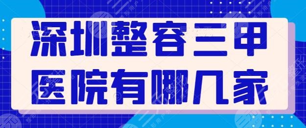 深圳整容三甲医院有哪几家？公立五强医院带你了解，市人民医院专家多技术好！