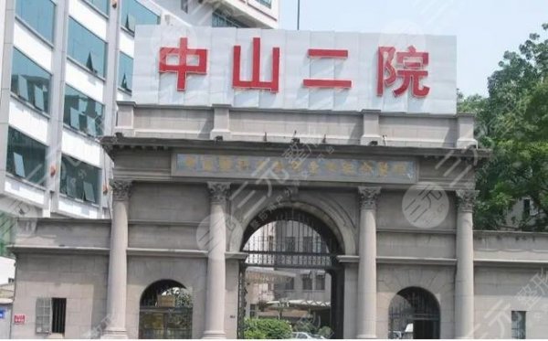 中山二院整形外科好吗?超全医院介绍&人气医生等你pick! 中山二院整形外科好吗?超全医院介绍&人气医生等你pick!
