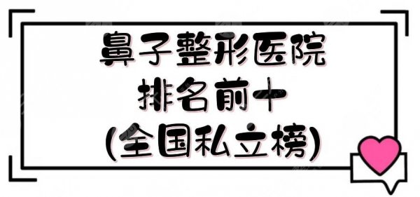 鼻子整形医院排名前十(全国私立榜)揭晓,重庆、南京、深圳等都有! 鼻子整形医院排名前十(全国私立榜)揭晓,重庆、南京、深圳等都有!