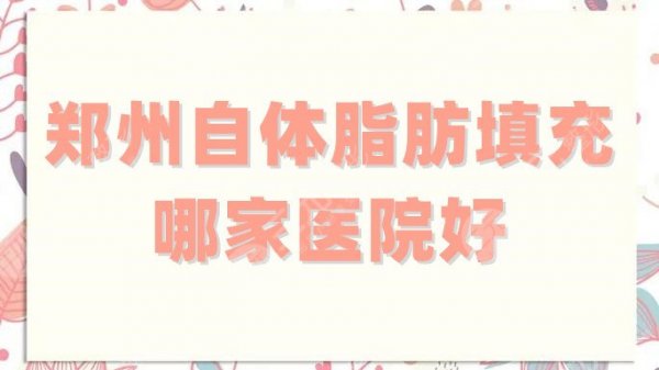 郑州自体脂肪填充哪家医院好?排名前五强公布!天后跻身进入第三! 郑州自体脂肪填充哪家医院好?排名前五强公布!天后跻身进入第三!