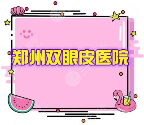 2024郑州做双眼皮好的医院排名,前三医院名单资料曝光 2024郑州做双眼皮好的医院排名,前三医院名单资料曝光