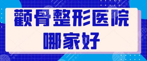 颧骨整形医院哪家好?五家国内技术实力天花板,九院整复科实力当之无愧! 颧骨整形医院哪家好?五家国内技术实力天花板,九院整复科实力当之无愧!