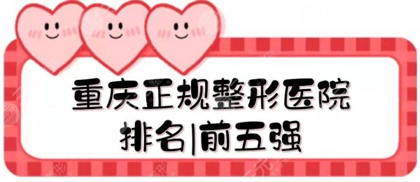 重庆正规整形医院排名|前五强揭晓!华美、美莱等都是当地头部机构~ 重庆正规整形医院排名|前五强揭晓!华美、美莱等都是当地头部机构~
