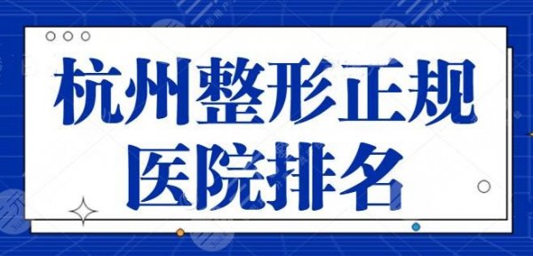 杭州整形的正规医院排名|TOP五强揭秘！省人民医院、浙医二院都是本地龙头机