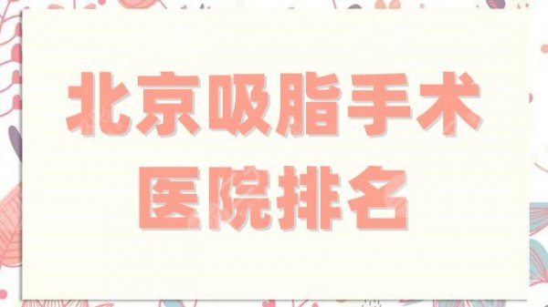 北京吸脂哪家医院好？联合丽格第一、伊美康、美莱等力争榜首！