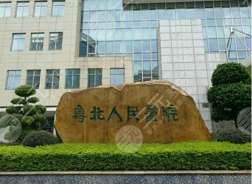 粤北人民医院割双眼皮好不好?科室信息&医生介绍&注意事项,更多资料 粤北人民医院割双眼皮好不好?科室信息&医生介绍&注意事项,更多资料