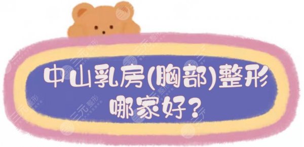 中山乳房(胸部)整形哪家好?口碑医院排名前五:爱思特也在榜内! 中山乳房(胸部)整形哪家好?口碑医院排名前五:爱思特也在榜内!