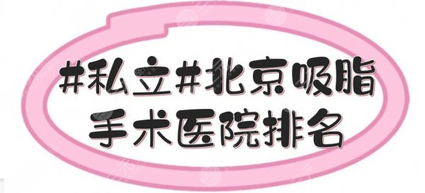 #私立#北京吸脂手术医院排名|艺星排前三,圣嘉新也在其中!附价格参考~ #私立#北京吸脂手术医院排名|艺星排前三,圣嘉新也在其中!附价格参考~