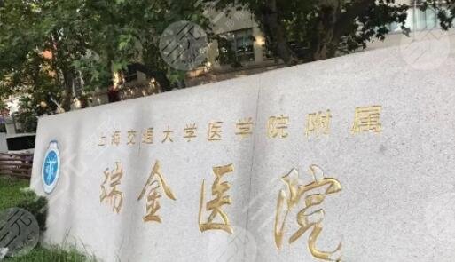 上海瑞金医院