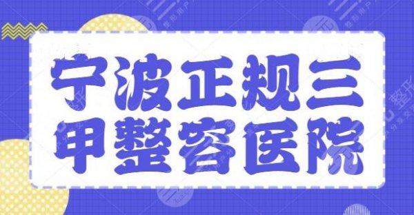 宁波正规三甲整容医院有哪些？公立医院优缺点专业评价，宁波市医院暂排榜一