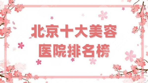 北京十大美容医院排名榜更新,丽都、叶子、十优等上榜,综合评分高 北京十大美容医院排名榜更新,丽都、叶子、十优等上榜,综合评分高