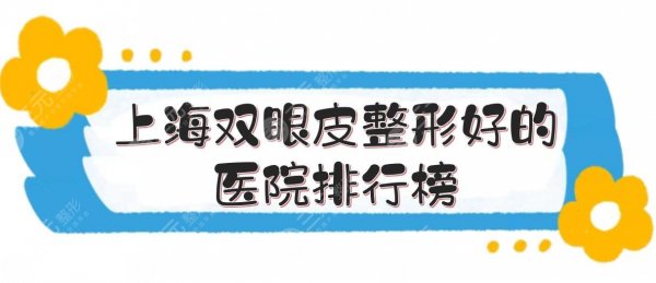 上海双眼皮整形好的医院排行榜:时光、美立方排前三!综合评分高~ 上海双眼皮整形好的医院排行榜:时光、美立方排前三!综合评分高~