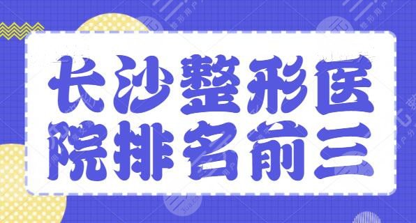 长沙整形医院排名前三的有哪些?这些医院技术上乘、人气颇高!长沙健丽排第 长沙整形医院排名前三的有哪些?这些医院技术上乘、人气颇高!长沙健丽排第