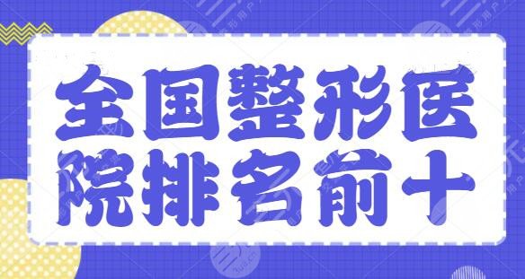 全国整形医院排名前十位、前三的:上海华美多次霸屏,技术和审美都是优选! 全国整形医院排名前十位、前三的:上海华美多次霸屏,技术和审美都是优选!