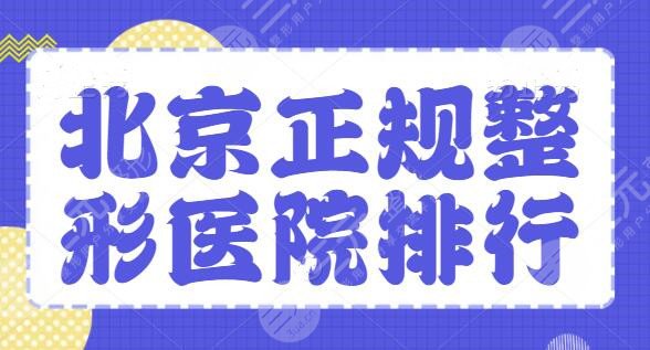 北京正规整形医院排行榜10强|前三名,技术是重要考核指标,帮你遴选优质医院 北京正规整形医院排行榜10强|前三名,技术是重要考核指标,帮你遴选优质医院
