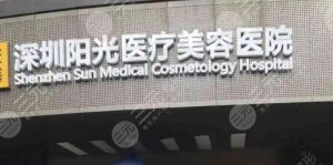 深圳阳光医院怎么样?正规公立吗?医院资质考察|医生从医经历简介|特色技术 深圳阳光医院怎么样?正规公立吗?医院资质考察|医生从医经历简介|特色技术