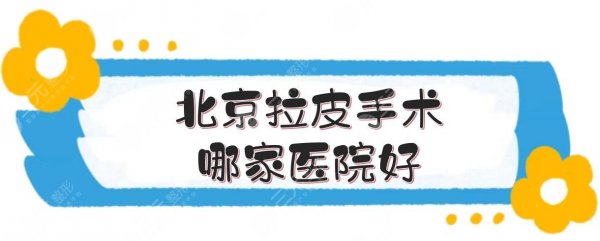 北京拉皮手术哪家医院好?口碑排名前五实力解读!附收费价格参考~ 北京拉皮手术哪家医院好?口碑排名前五实力解读!附收费价格参考~