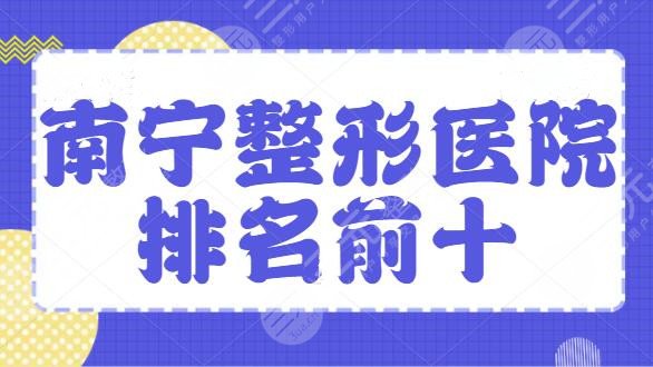 南宁整形医院排名前十位有哪些?南宁华美、爱思特常年上榜,实力信得过! 南宁整形医院排名前十位有哪些?南宁华美、爱思特常年上榜,实力信得过!