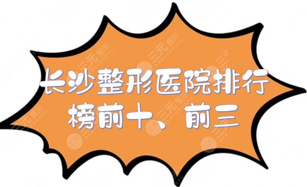 长沙整形医院排行榜前十、前三的|华韩华美、美莱等点评!市民口碑甄选~ 长沙整形医院排行榜前十、前三的|华韩华美、美莱等点评!市民口碑甄选~
