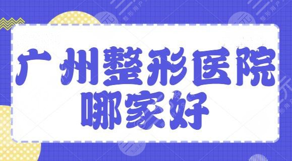 广州整形医院哪家好排名高?TOP5强医院实力可信赖,广州美莱连锁品质代表~ 广州整形医院哪家好排名高?TOP5强医院实力可信赖,广州美莱连锁品质代表~