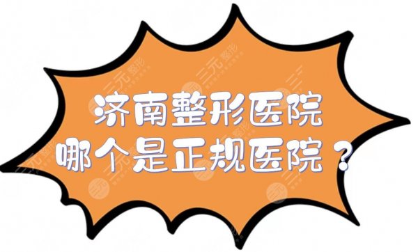 济南整形医院哪个是正规医院?口碑排名前三的有这几家!赶紧@姐妹来看~ 济南整形医院哪个是正规医院?口碑排名前三的有这几家!赶紧@姐妹来看~
