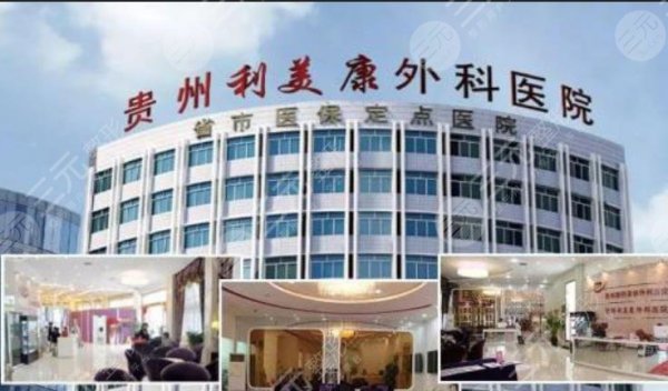 贵阳利美康丰胸怎么样?好不好?实力医生介绍&价格表更新 贵阳利美康丰胸怎么样?好不好?实力医生介绍&价格表更新