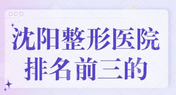 沈阳整形医院排名前三的有哪些?百嘉丽,名流被本地网友力挺,技术的象征! 沈阳整形医院排名前三的有哪些?百嘉丽,名流被本地网友力挺,技术的象征!